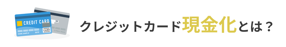 クレジットカード現金化とは?